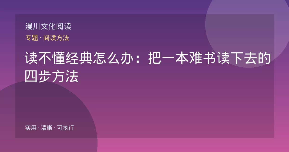 读不懂经典怎么办：把一本难书读下去的四步方法
