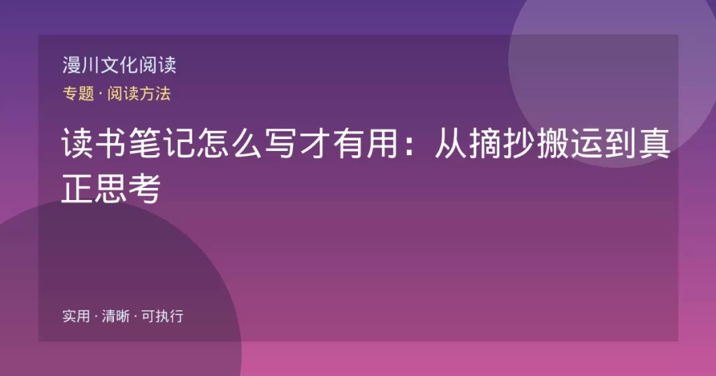 读书笔记怎么写才有用：从摘抄搬运到真正思考