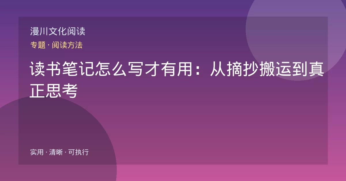 读书笔记怎么写才有用:从摘抄搬运到真正思考