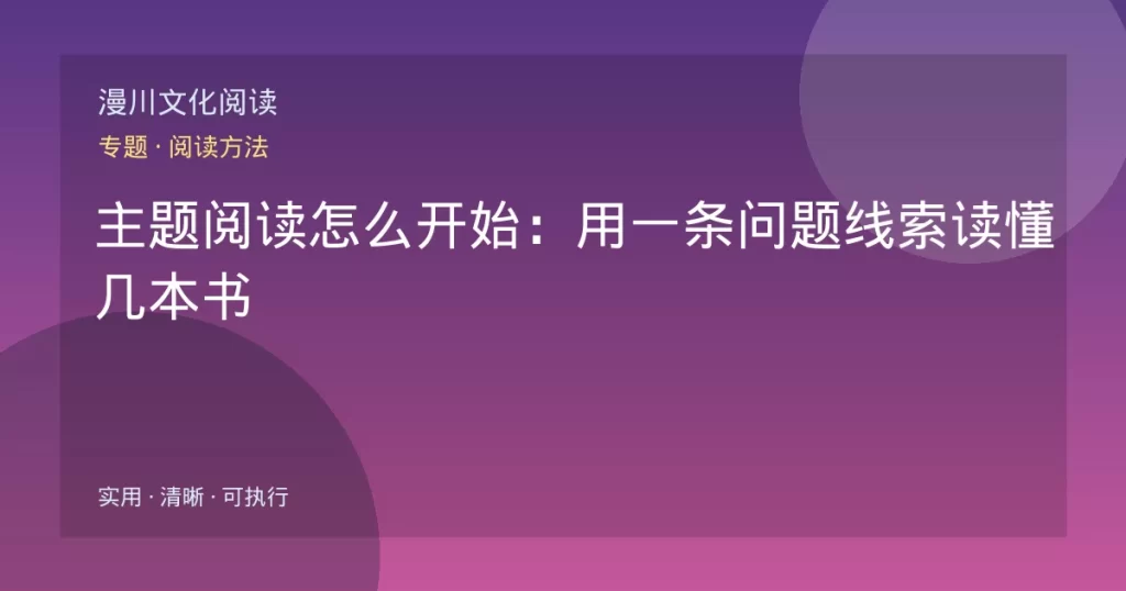 主题阅读怎么开始：用一条问题线索读懂几本书