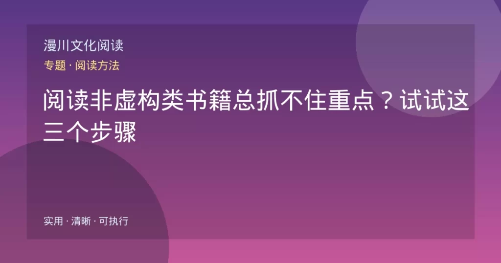 阅读非虚构类书籍总抓不住重点？试试这三个步骤