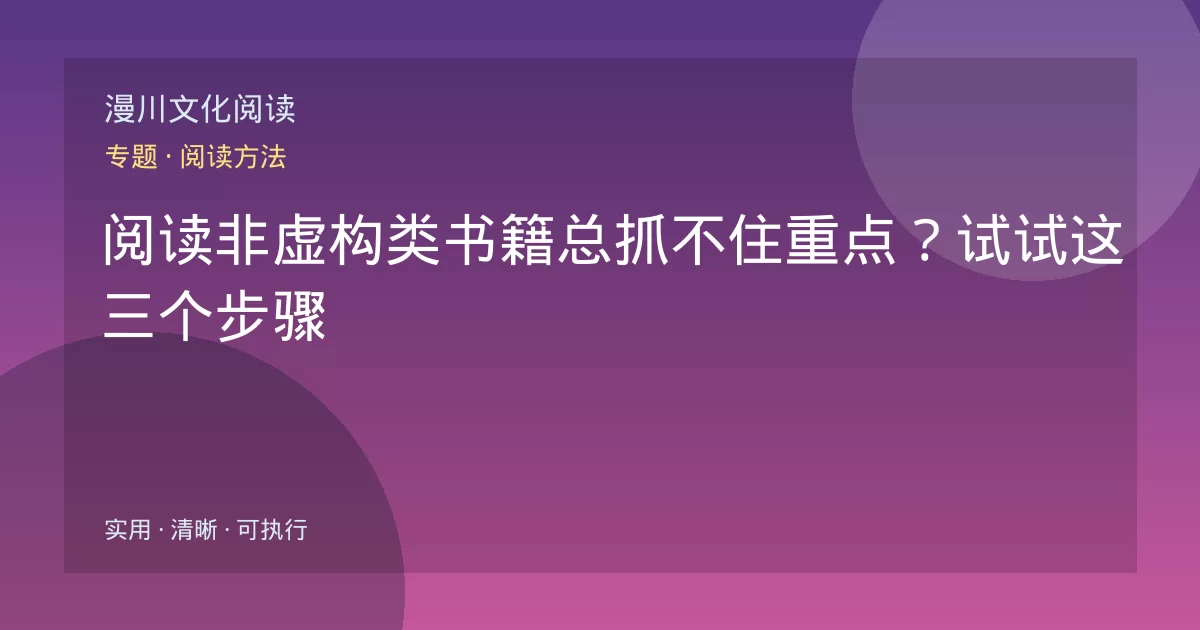 阅读非虚构类书籍总抓不住重点?试试这三个步骤