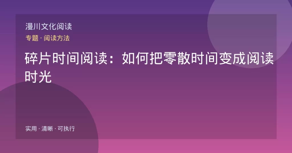 碎片时间阅读：如何把零散时间变成阅读时光