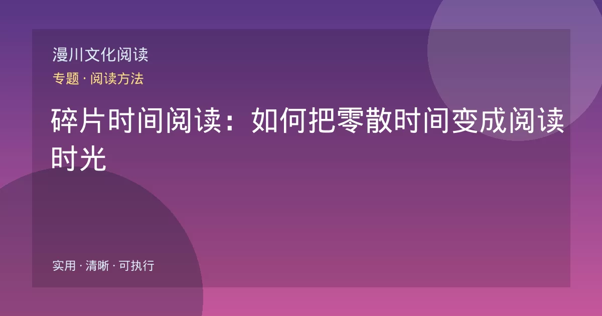 碎片时间阅读:如何把零散时间变成阅读时光