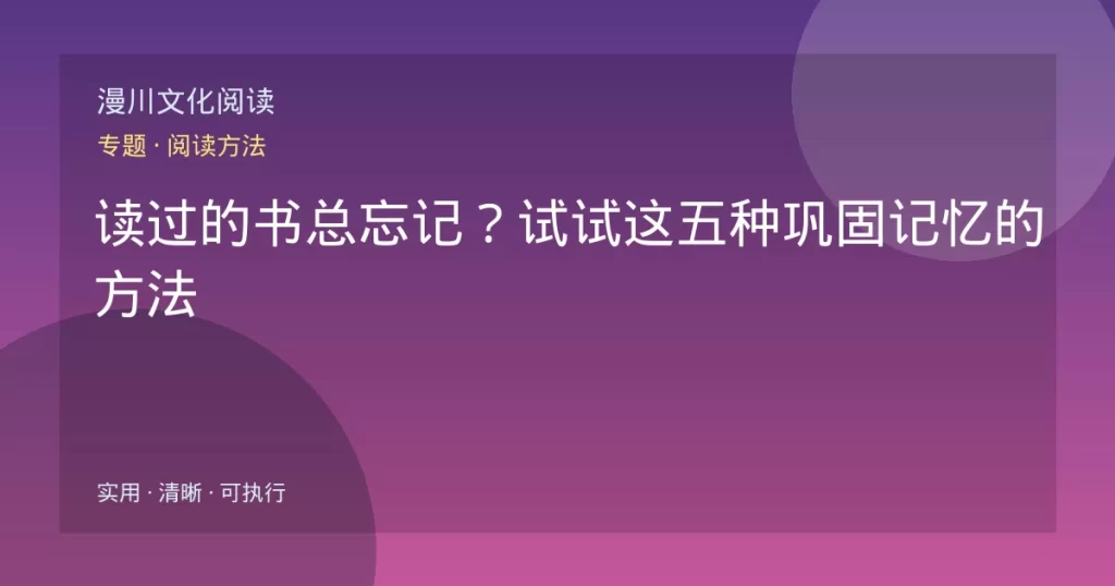 读过的书总忘记？试试这五种巩固记忆的方法