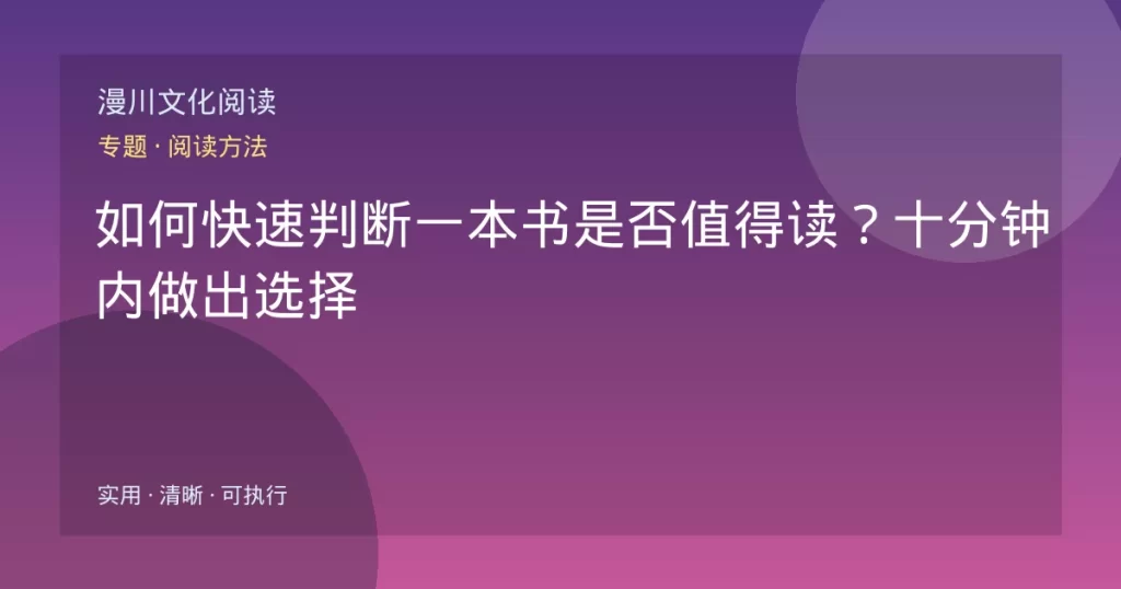 如何快速判断一本书是否值得读？十分钟内做出选择
