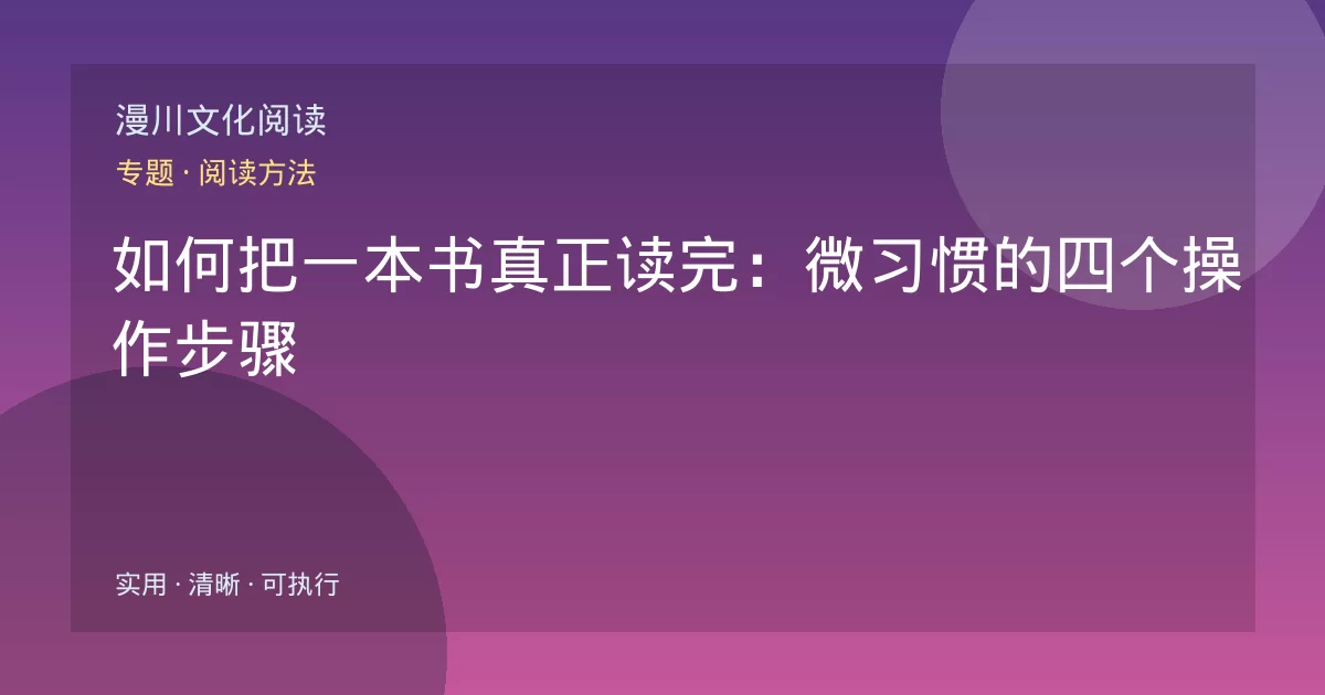 如何把一本书真正读完:微习惯的四个操作步骤