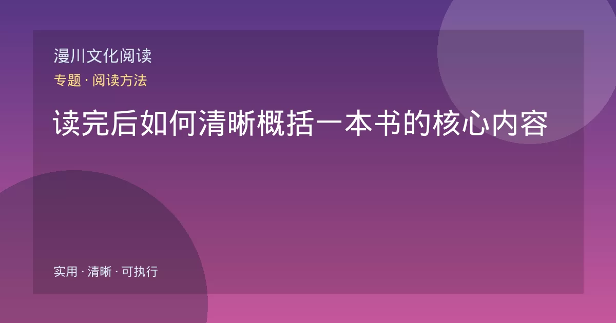 读完后如何清晰概括一本书的核心内容