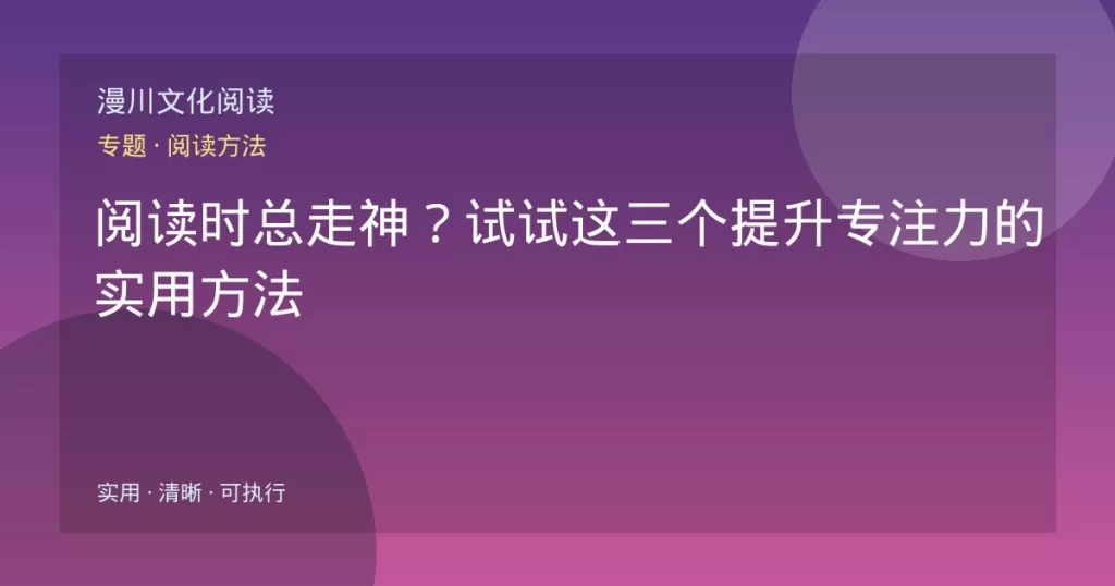 阅读时总走神？试试这三个提升专注力的实用方法