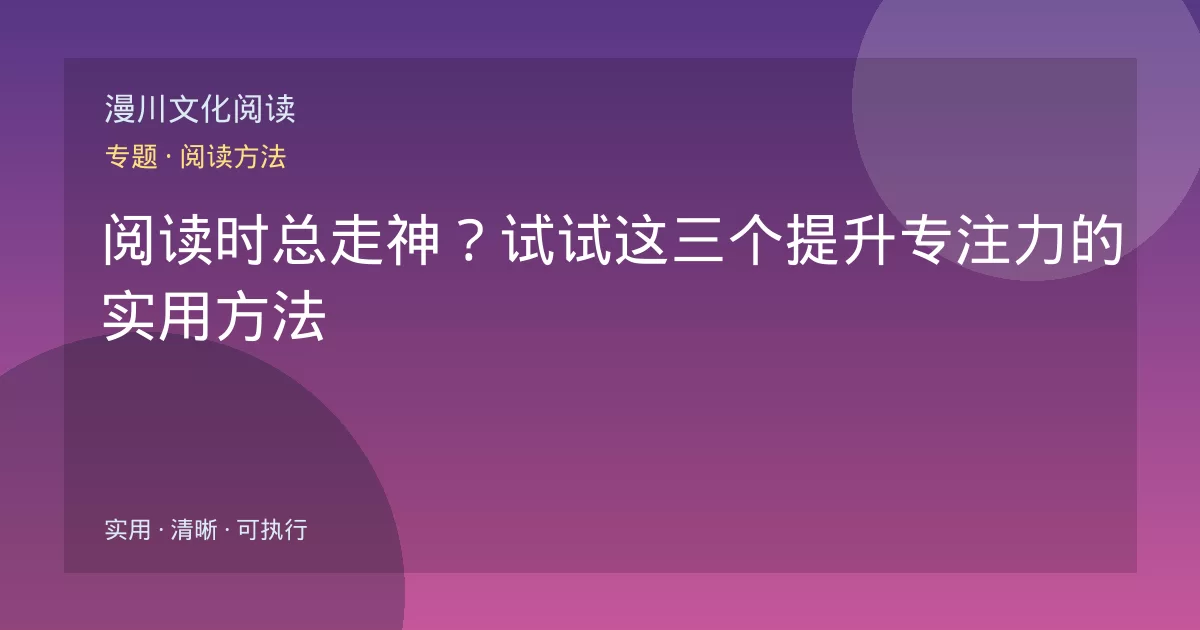 阅读时总走神?试试这三个提升专注力的实用方法