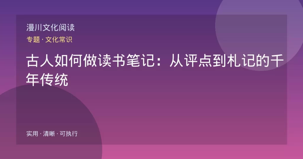 古人如何做读书笔记：从评点到札记的千年传统