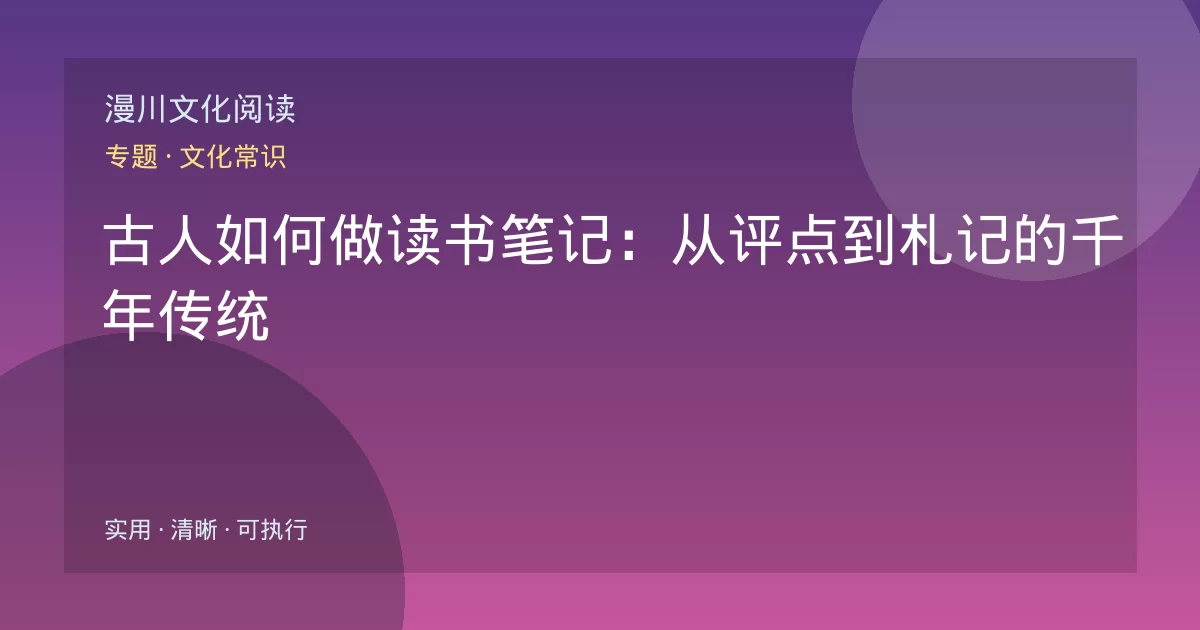 古人如何做读书笔记：从评点到札记的千年传统