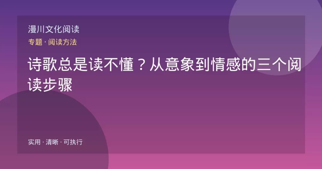 诗歌总是读不懂？从意象到情感的三个阅读步骤
