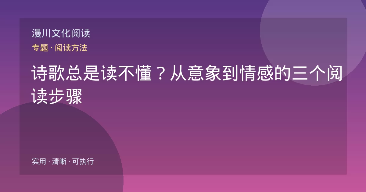 诗歌总是读不懂?从意象到情感的三个阅读步骤