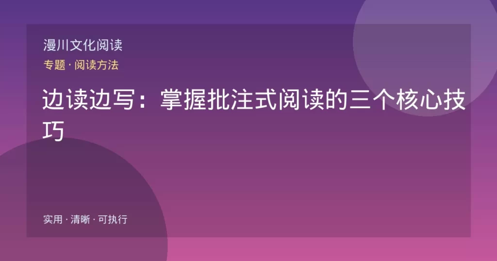 边读边写：掌握批注式阅读的三个核心技巧