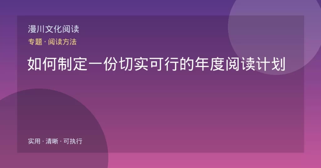 如何制定一份切实可行的年度阅读计划