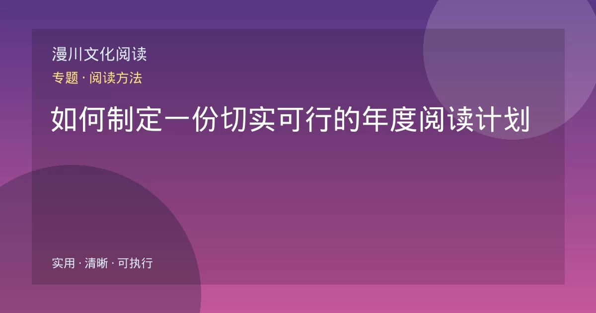 如何制定一份切实可行的年度阅读计划