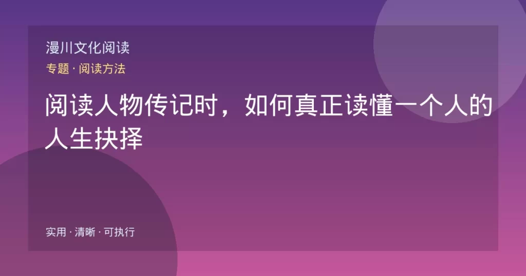 阅读人物传记时，如何真正读懂一个人的人生抉择