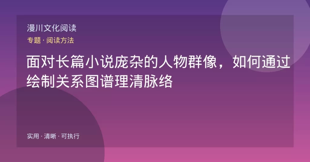 面对长篇小说庞杂的人物群像，如何通过绘制关系图谱理清脉络