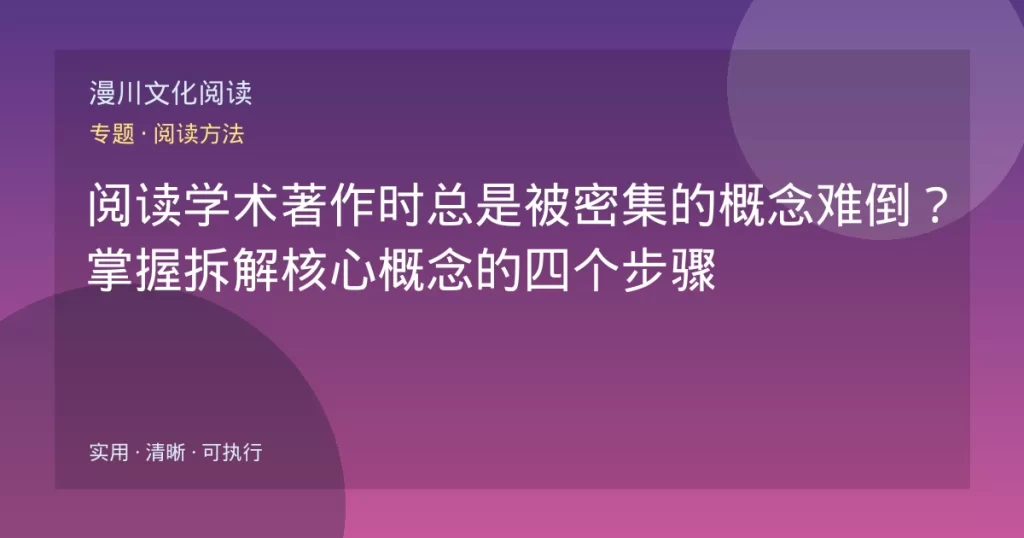 阅读学术著作时总是被密集的概念难倒？掌握拆解核心概念的四个步骤