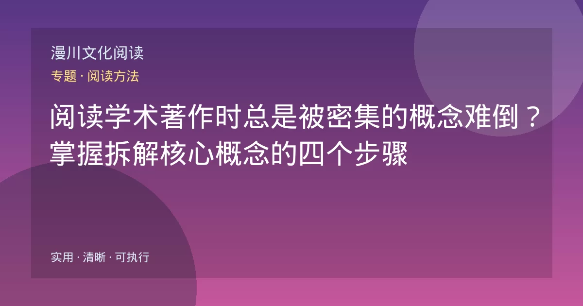 阅读学术著作时总是被密集的概念难倒?掌握拆解核心概念的四个步骤